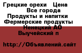 Грецкие орехи › Цена ­ 500 - Все города Продукты и напитки » Фермерские продукты   . Ненецкий АО,Выучейский п.